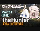 でィア･はんたー！∩(・ω・)∩Part1 後編だよ