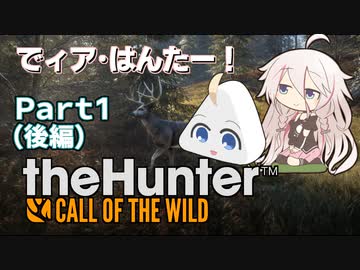 でィア･はんたー！∩(・ω・)∩Part1 後編だよ