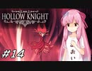 【Hollow Knight】琴葉姉妹と虚無の心 #14 【A.IVOICE実況】