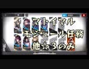 【アークナイツ】マトイマル モジュール任務 低レア攻略 他☆3のみ【Arknights/明日方舟】