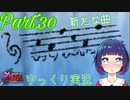 恐怖に負けてゴリ押しプレイ！？【ゼルダの伝説 時のオカリナ】Part.３０
