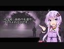 【VOICEROID怪談】「死んだ夢」 ゆかりの怪談朗読