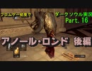 【DARK SOULS】初見でダークソウル実況 Part.16【アノール･ロンド 後編】