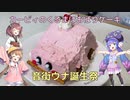 【音街ウナ誕生祭】カービィのくるまほおばりケーキを作るぞ！【VOICEROIDキッチン】【星のカービィディスカバリー】