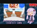 【マッスルファイト】第3回宇宙超人2on2トーナメント64（終）　大決勝ブロック決勝戦【VOICEROID】