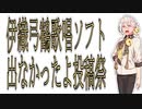 伊織弓鶴歌唱ソフト出なかったよ投稿祭