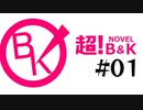 （　＾ω＾）超！B&Kラジオのようです　#01