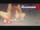 【実況】黒野のゼノブレイド3 #2