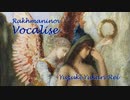 Vocalise - ヴォカリーズを結月ゆかり麗にロマンチックに歌ってもらった／Yuzuki Yukari Rei CeVIO AI