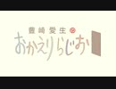 豊崎愛生のおかえりらじお #642(2022.07.21)