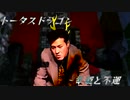 トータスドラゴン田中～幸運と不幸にも黒塗りの高級車に追突してしまう