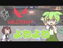 VALORANTよわよわずんだもん #1