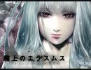 【霧上のエラスムス ‐Two-faced stories₋】表の物語 ～1～