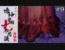 高木ババアと右足｜学怖ファンがやる【アパシー 鳴神学園七不思議 体験版】#9
