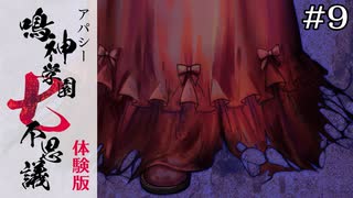高木ババアと右足｜学怖ファンがやる【アパシー 鳴神学園七不思議 体験版】#9