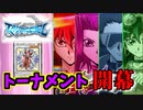 【遊戯王】アクセルシンクロ対決!!激闘の１回戦開始！WRDT Part1【デュエルリンクス】ゆっくり実況