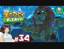 【星のカービィ ディスカバリー】カービィ、ディスカバる！　＃34 【ゆっくり実況】