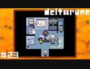 光と闇の世界の街ブラ【DELTARUNE】#23