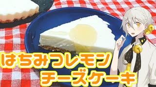 【はちみつレモンチーズケーキ】伊織くんと作る簡単おやつ　その2【グルメボーイズ投稿祭】【VOICEROIDキッチン】