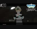 アイエエエェェェ！　【Pokémon LEGENDS アルセウス】 #20