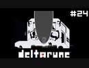 タマシイとナイフ【DELTARUNE】#24