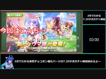 【ゆっくりウマ娘】3分でわかるサイゲのガチャスケジュールは悪魔的所業の7.29水着サポガチャ解説【biimシステム】