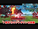 【FGO】7周年カウントダウンハンティング カウントダウン台詞集【Fate/Grand Order】