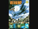 [実況]「FLYING SHARK=飛翔鮫（AC）」RZP3 128GBより初見プレイ！