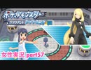 □■ポケモンブリリアントダイヤモンドをまったり実況 part57【女性実況】