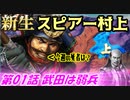 新生！スピアー村上！第01話・武田は弱兵！