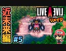 LALガチファンによるライブアライブ リメイク 近未来編 実況＃5