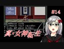 【真・女神転生】＃１４　ロウとカオスどっちにするの記録