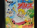[実況]「不思議の夢のアリス（PCE）」レトロフリークでプレイ！