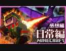 エンドラ倒したいけどヤバいモンスターに襲われます#前編【マイクラ日常編？？】【マインクラフト】の感想 2022年8月6日