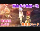 □■那由多の軌跡：改を難易度ハードで実況プレイ part22【姉弟実況】