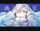 篝星 feat.星界/みりん