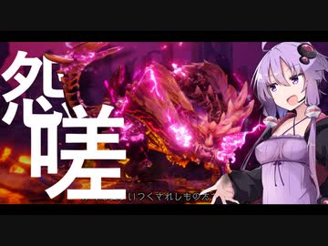 怨嗟マガマガに初見ソロで挑むゆかりさん【A.I.VOICE実況】【モンハンライズ:サンブレイク】