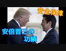 安全保障 安倍晋三の功績