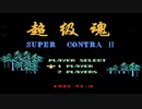 [実況]「SUPER CONTRA II（NES）」RS-97より初見プレイ！（大爆笑シーンあり）