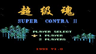 [実況]「SUPER CONTRA II（NES）」RS-97より初見プレイ！（大爆笑シーンあり）