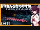 【ぼくのなつやすみ】きりたんのなつやすみ5日目【VOICEROID/VOICEVOX/ゆっくり実況/CoeFont】