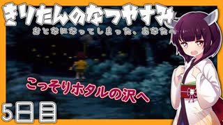 【ぼくのなつやすみ】きりたんのなつやすみ5日目【VOICEROID/VOICEVOX/ゆっくり実況/CoeFont】