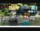 【漏れなつ。】ケモナー腐男子による～もれのなつやすみ～峻編【実況】第二回