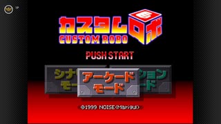 【カスタムロボ】アーケードモード 伝説級 プレイ動画 part1