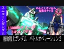 【おまけのバトオペ2】遂に参戦！ユニコーンガンダム【折角だから】