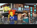【漏れなつ。】ケモナー腐男子による～もれのなつやすみ～峻編【実況】第四回