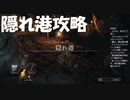 #21【ダークソウル2】隠れ港ちゃんとやってく初見プレイ-DARK SOULS Ⅱ SCHOLAR OF THE FIRST SIN-