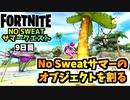 【フォートナイト】NO SWEATサマークエスト9日目製品リコール”No Sweatサマーのオブジェクトを割る”チャプター3シーズン3【Fortnite】