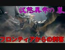【MHR:SB】フロンティアからの刺客