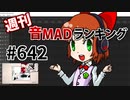 週刊音MADランキング #642 -7月第4週-